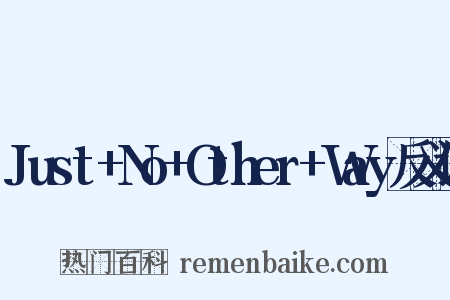 Just+No+Other+Way反义词是什么意思的图片